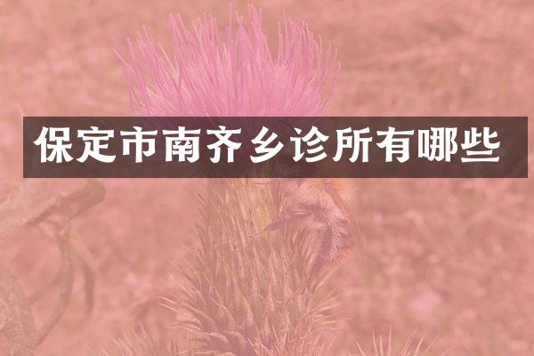 保定市南齐乡诊所有哪些