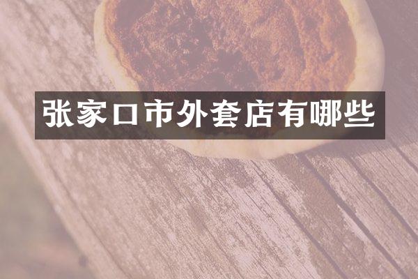 张家口市外套店有哪些