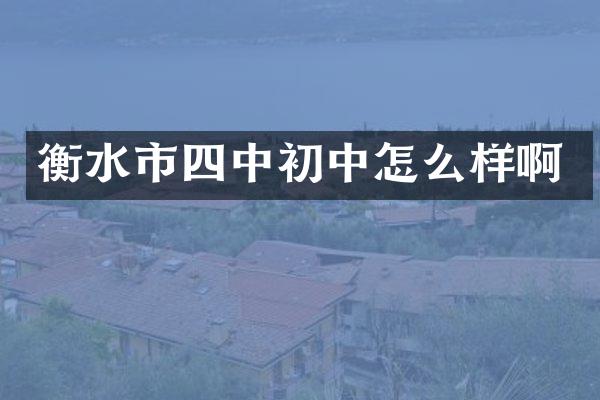 衡水市四中初中怎么样啊