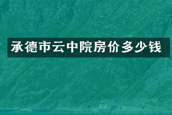 承德市云中院房价多少钱