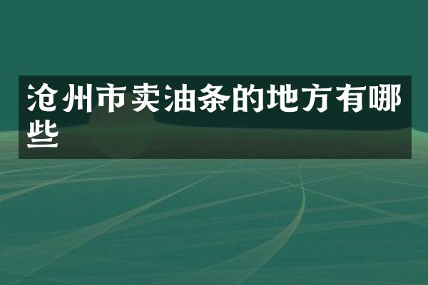 沧州市卖油条的地方有哪些