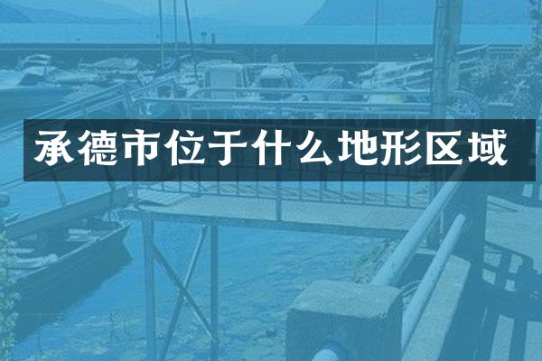 承德市位于什么地形区域