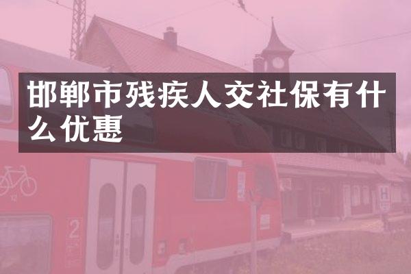 邯郸市残疾人交社保有什么优惠