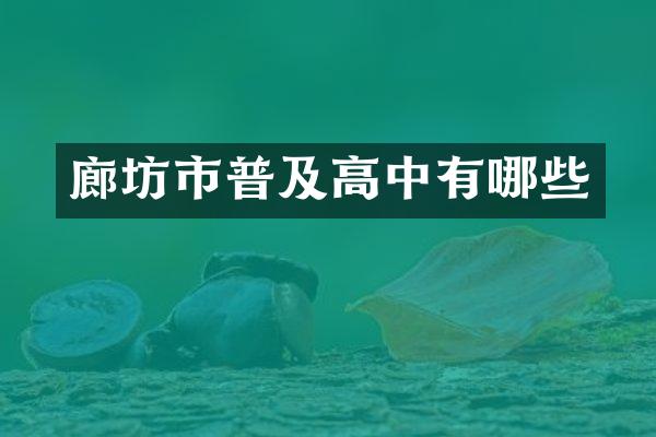 廊坊市普及高中有哪些