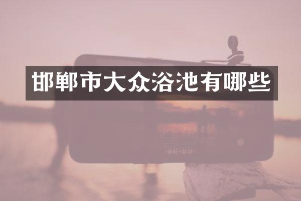邯郸市大众浴池有哪些