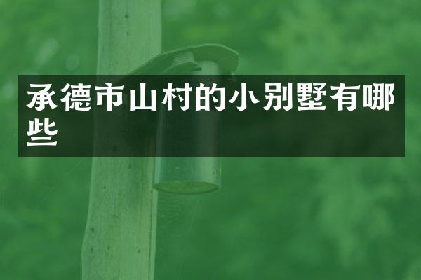 承德市山村的小别墅有哪些
