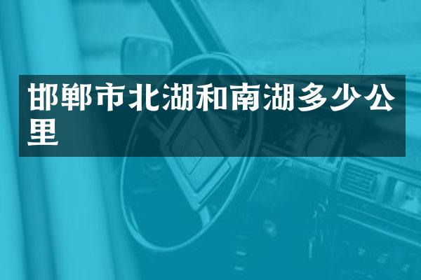 邯郸市北湖和南湖多少公里