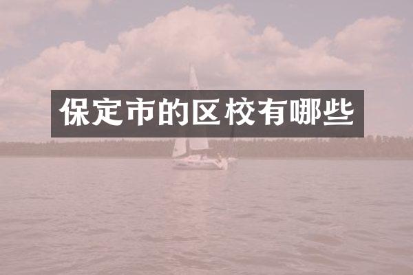 保定市的区校有哪些