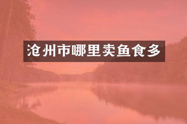 沧州市哪里卖鱼食多