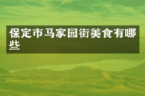 保定市马家园街美食有哪些