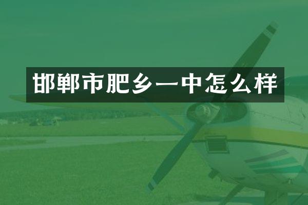 邯郸市肥乡一中怎么样