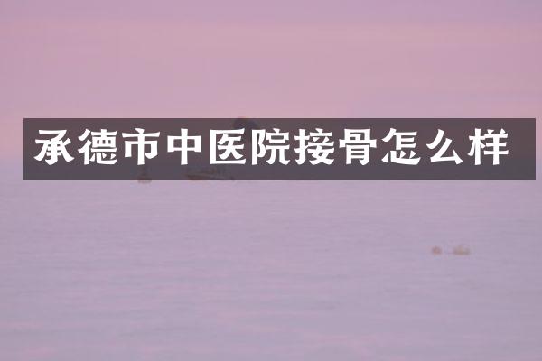 承德市中医院接骨怎么样
