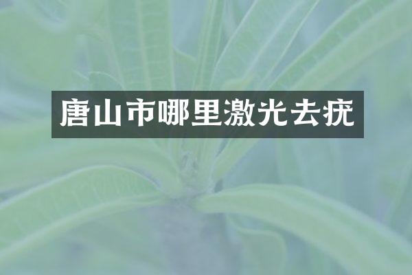 唐山市哪里激光去疣