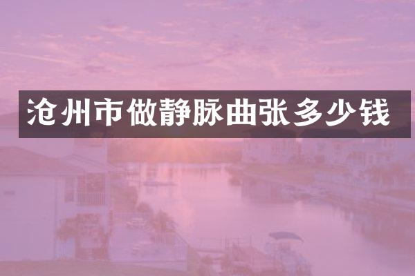 沧州市做静脉曲张多少钱