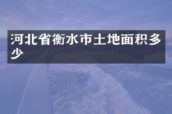 河北省衡水市土地面积多少