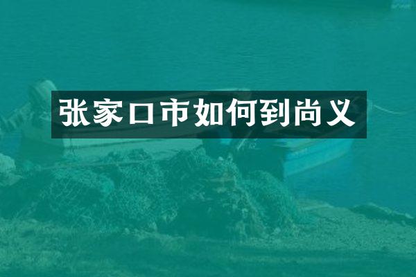 张家口市如何到尚义