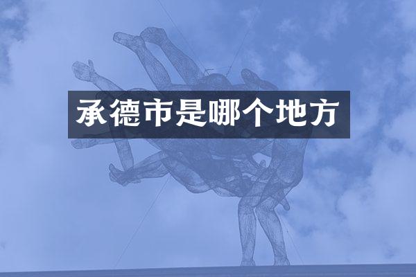 承德市是哪个地方