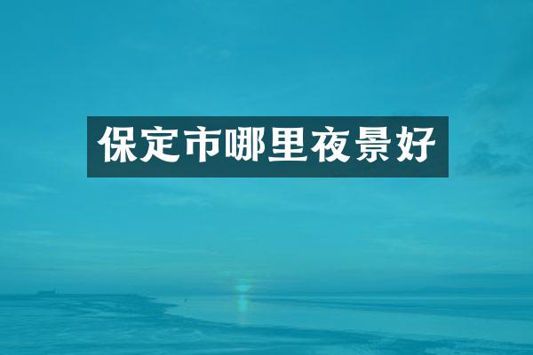 保定市哪里夜景好
