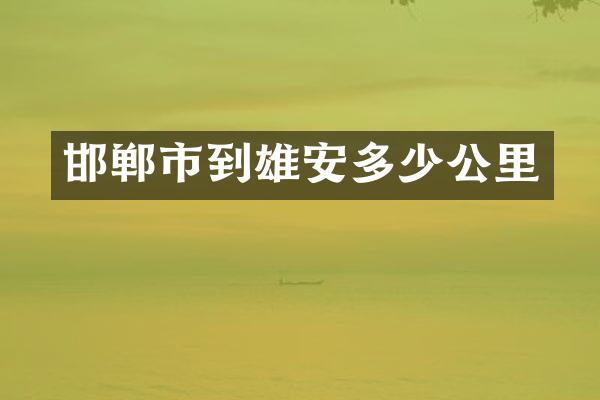 邯郸市到雄安多少公里