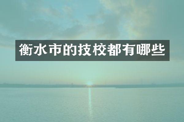 衡水市的技校都有哪些