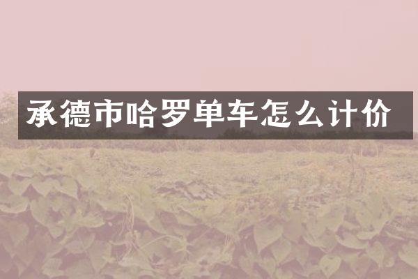 承德市哈罗单车怎么计价