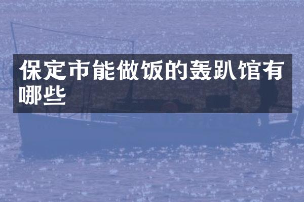 保定市能做饭的轰趴馆有哪些