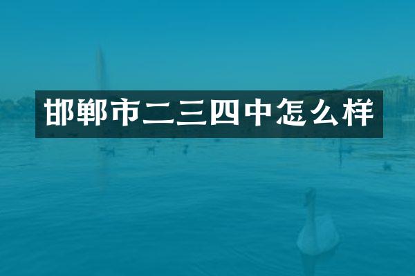 邯郸市二三四中怎么样