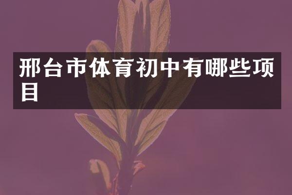 邢台市体育初中有哪些项目
