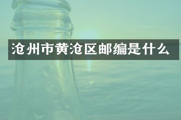 沧州市黄沧区邮编是什么
