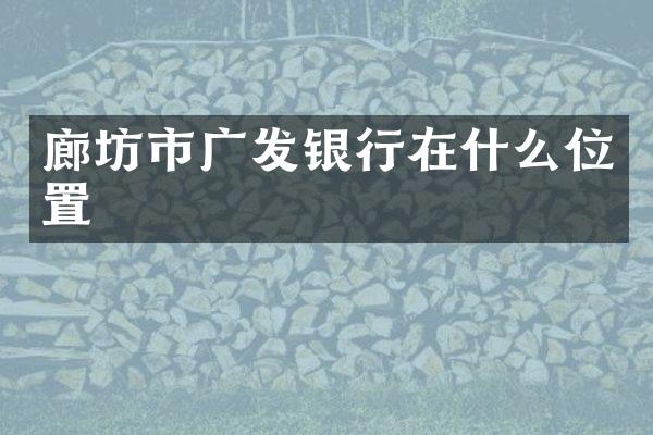廊坊市广发银行在什么位置