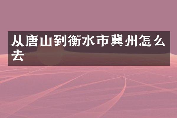 从唐山到衡水市冀州怎么去