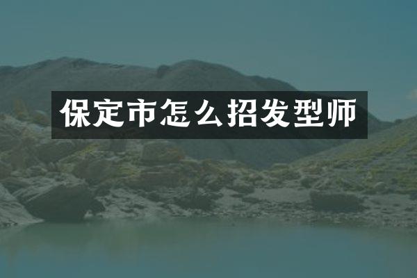 保定市怎么招发型师