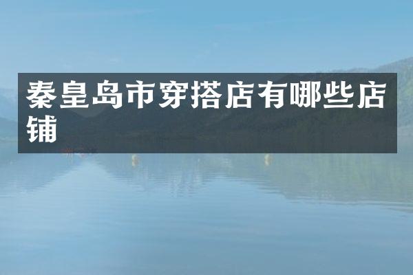 秦皇岛市穿搭店有哪些店铺