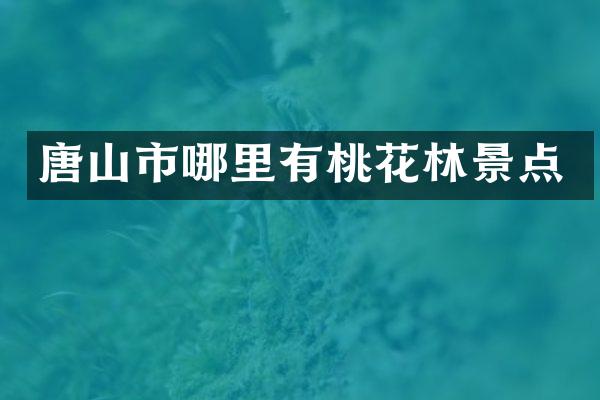 唐山市哪里有桃花林景点