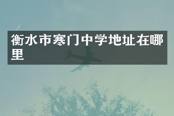 衡水市寒门中学地址在哪里