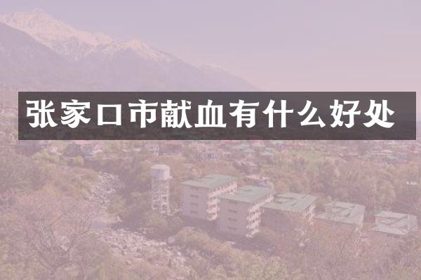 张家口市献血有什么好处