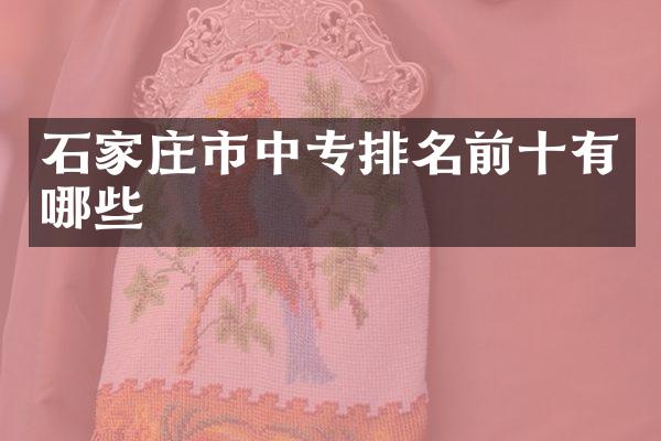 石家庄市中专排名前十有哪些