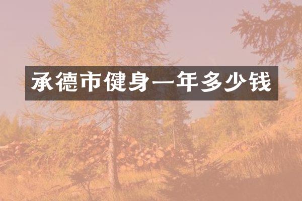 承德市健身一年多少钱