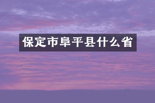 保定市阜平县什么省