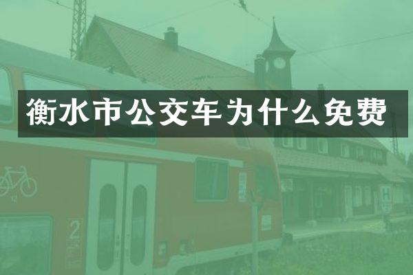 衡水市公交车为什么免费