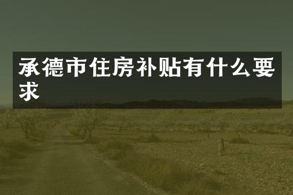 承德市住房补贴有什么要求