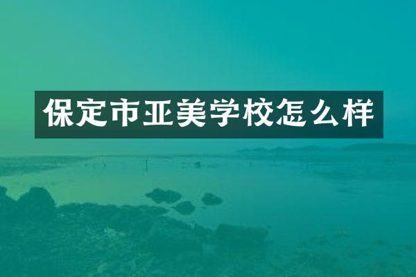 保定市亚美学校怎么样