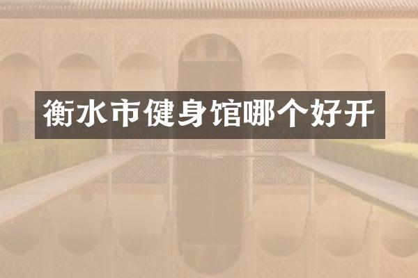 衡水市健身馆哪个好开