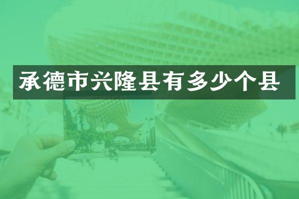 承德市兴隆县有多少个县