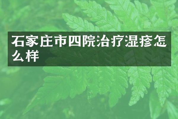石家庄市四院治疗湿疹怎么样