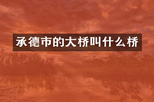 承德市的大桥叫什么桥