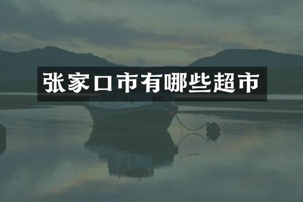 张家口市有哪些超市