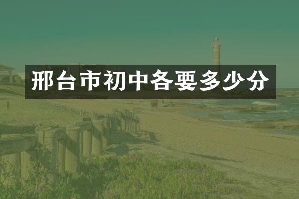 邢台市初中各要多少分