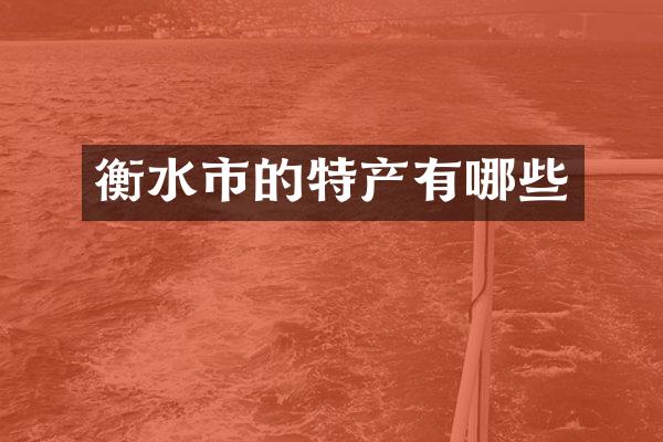 衡水市的特产有哪些