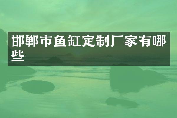 邯郸市鱼缸定制厂家有哪些